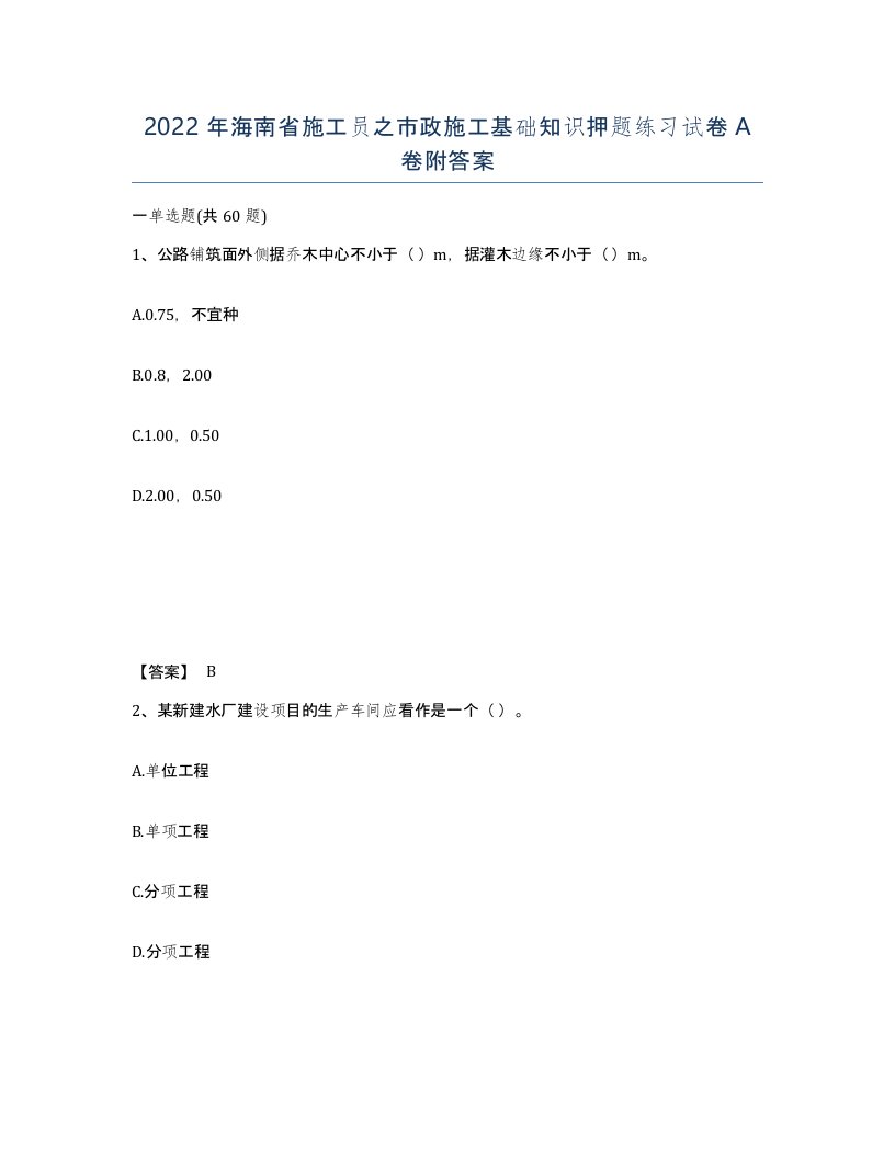 2022年海南省施工员之市政施工基础知识押题练习试卷A卷附答案