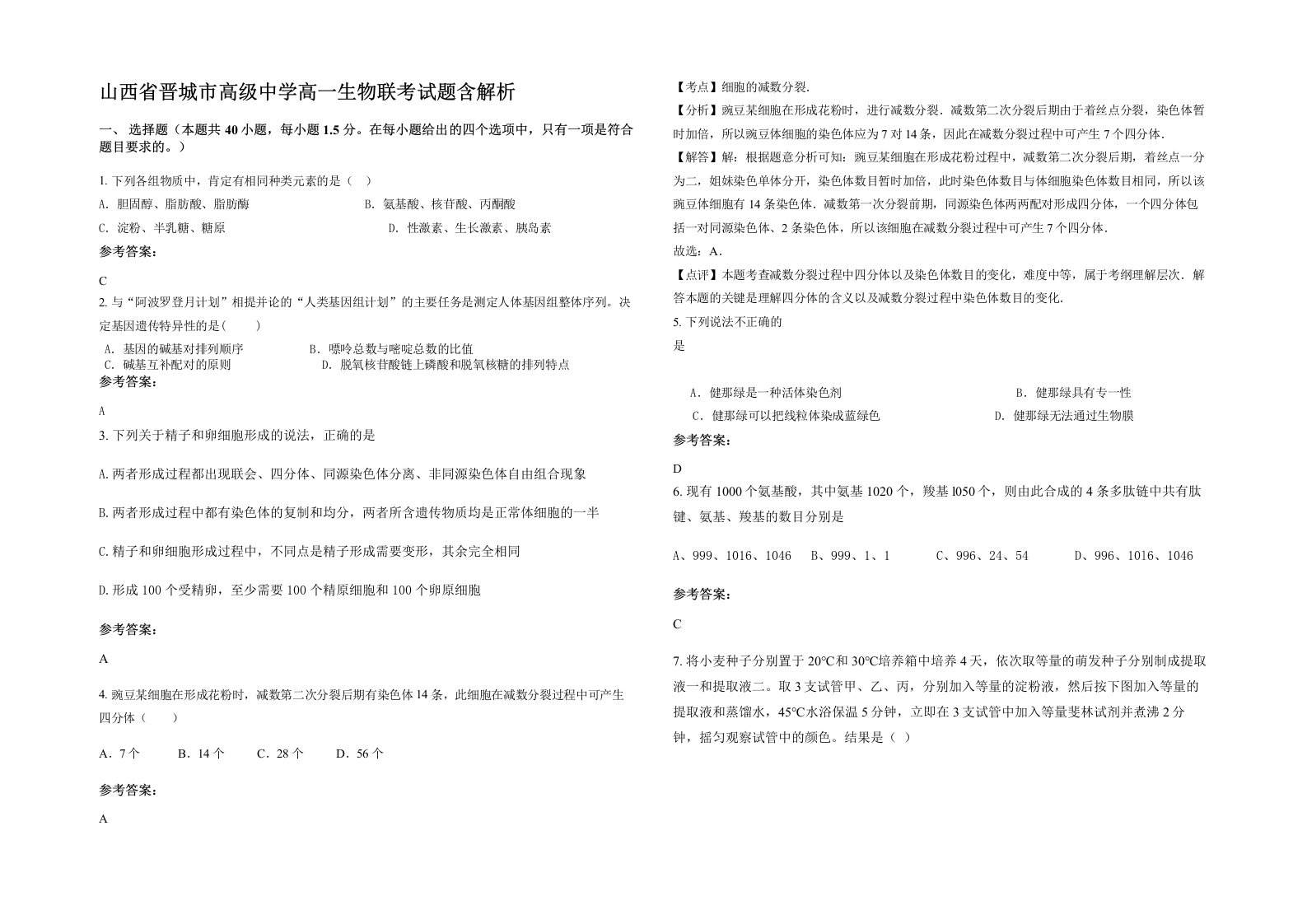 山西省晋城市高级中学高一生物联考试题含解析