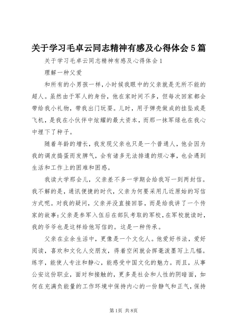 3关于学习毛卓云同志精神有感及心得体会5篇