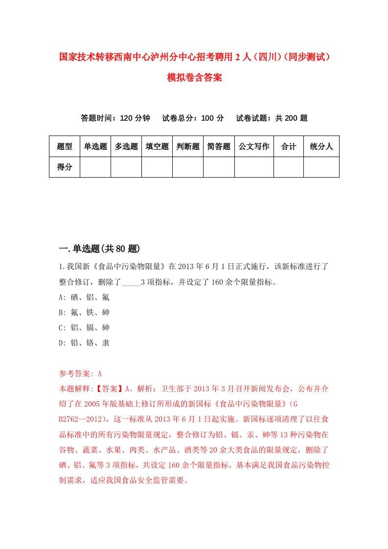 国家技术转移西南中心泸州分中心招考聘用2人四川同步测试模拟卷含答案1