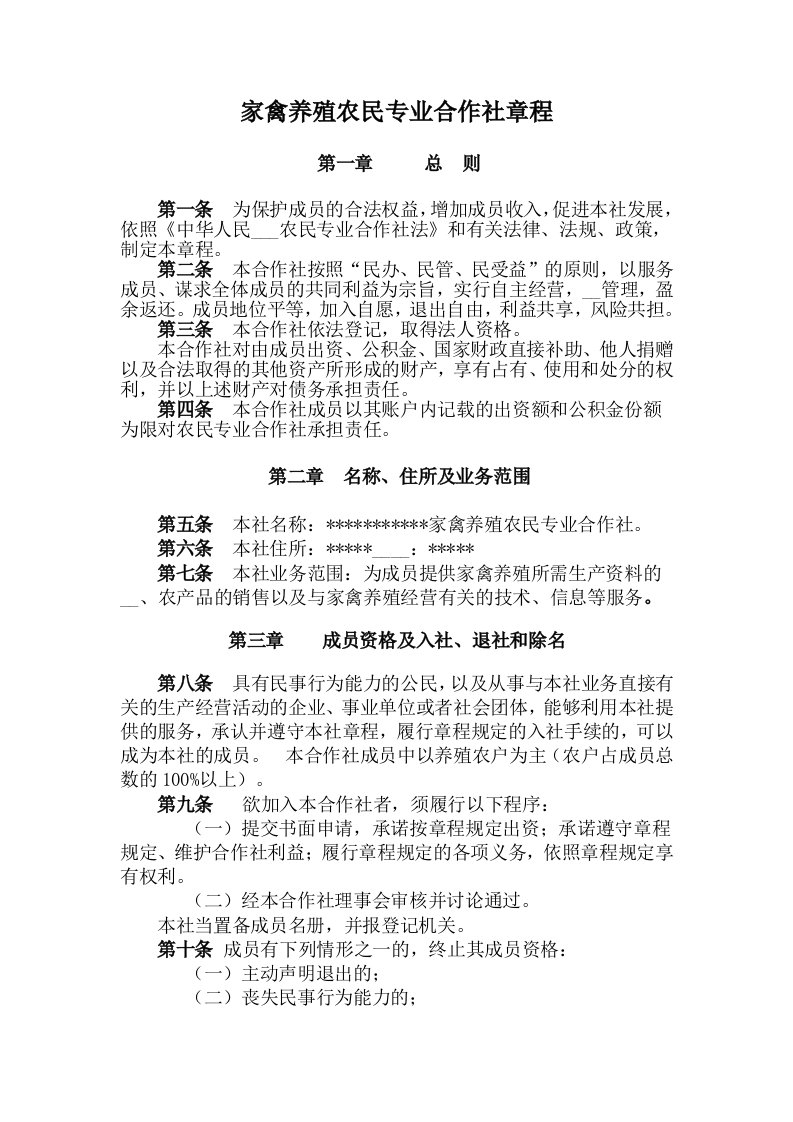 家禽养殖农民专业合作社章程