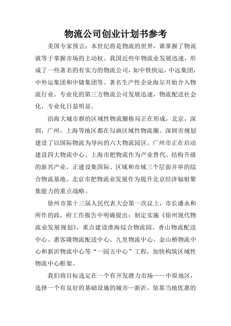 物流公司创业计划书参考.docx