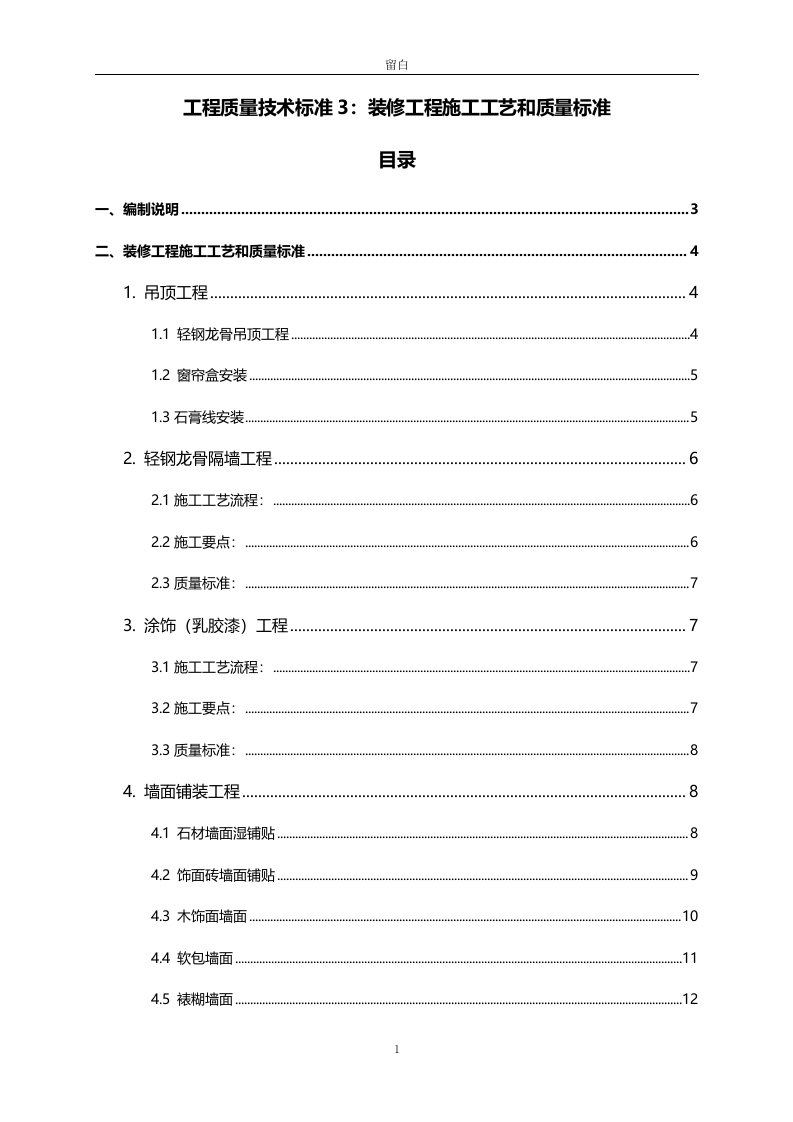 碧桂园精装修工程施工工艺和质量标准