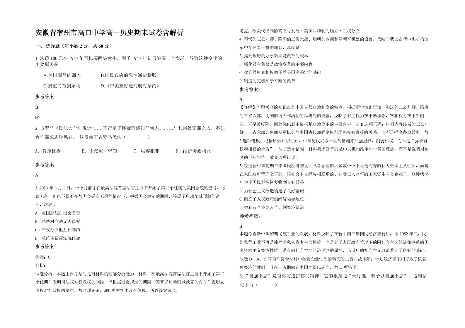 安徽省宿州市高口中学高一历史期末试卷含解析