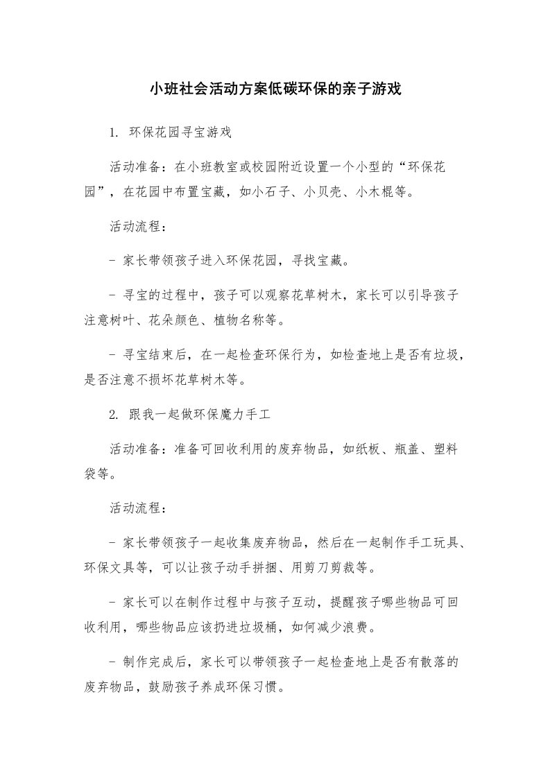 小班社会活动方案低碳环保的亲子游戏