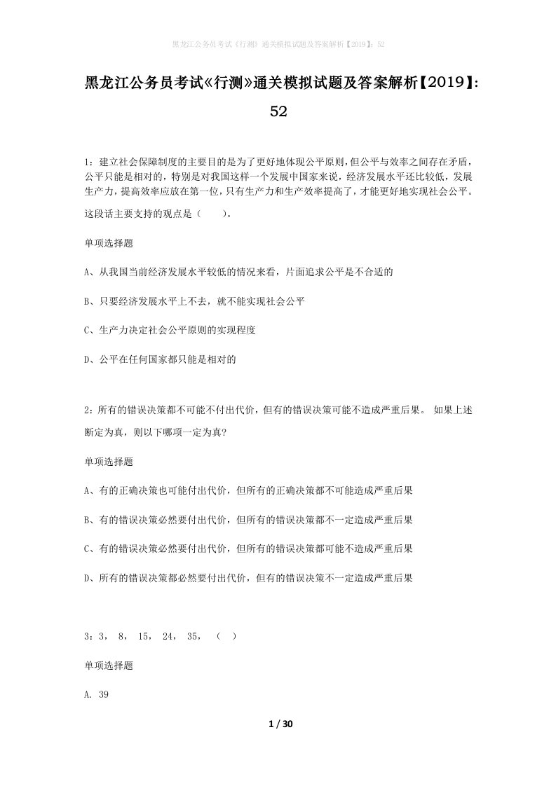 黑龙江公务员考试行测通关模拟试题及答案解析201952_10