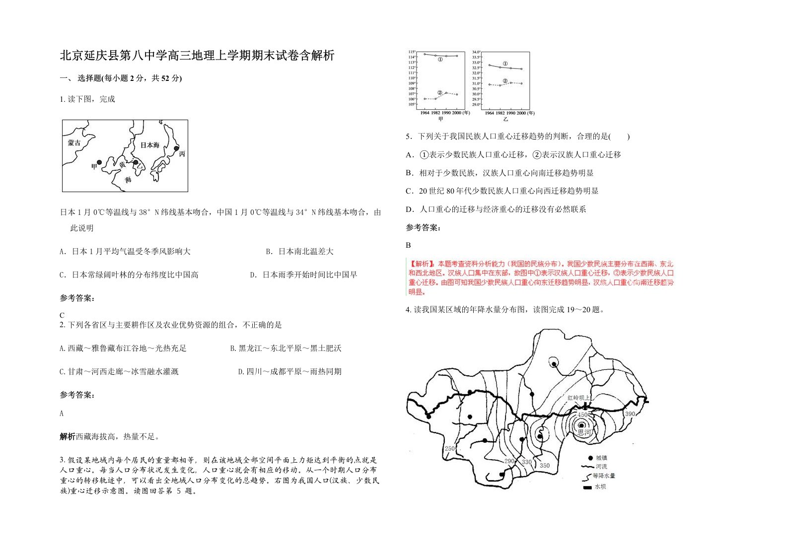 北京延庆县第八中学高三地理上学期期末试卷含解析