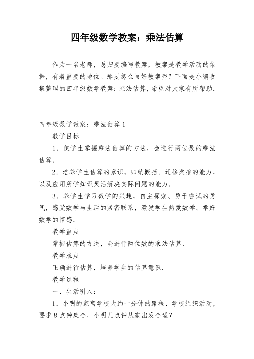 四年级数学教案：乘法估算