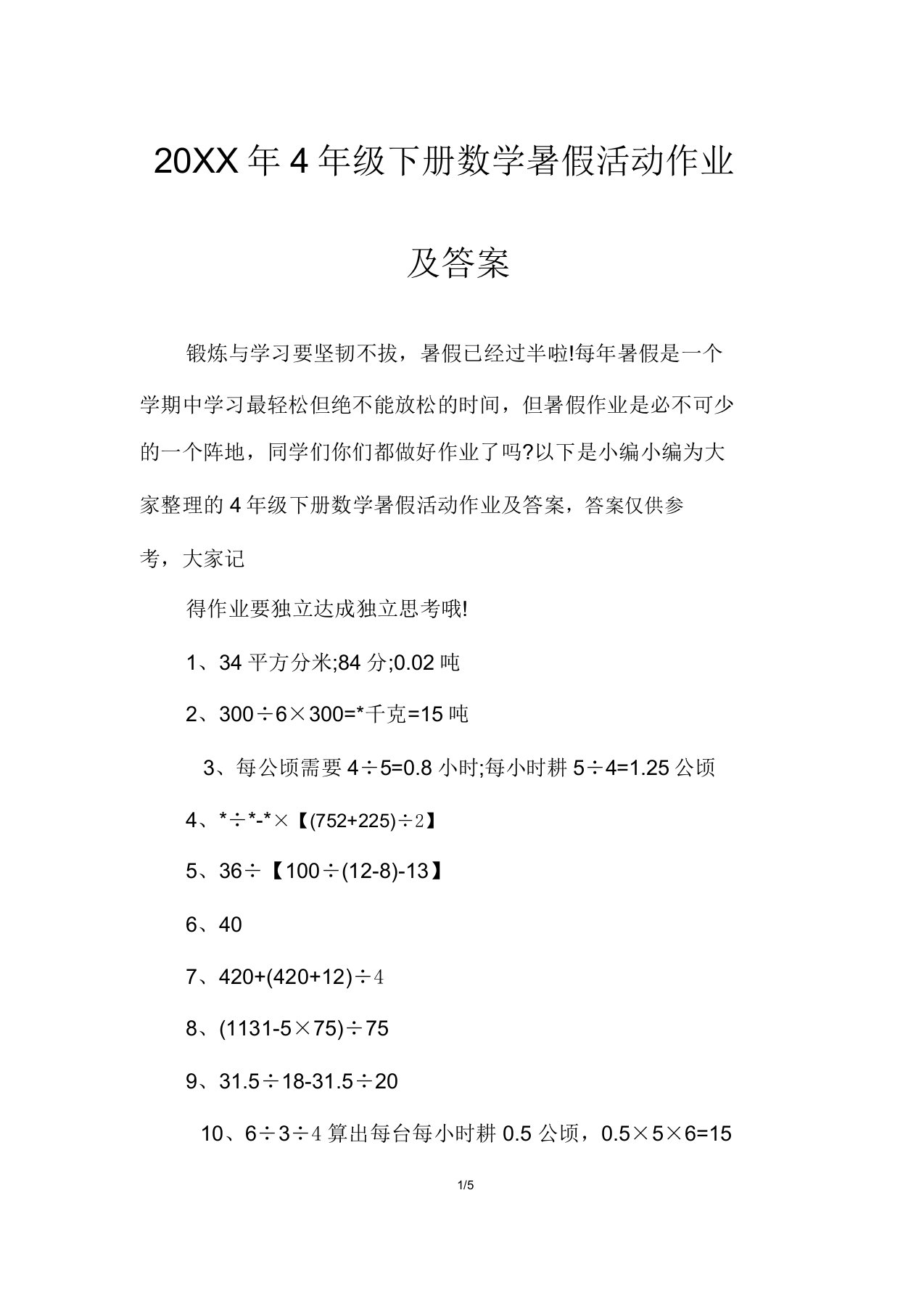 4年级下册数学暑假活动作业及答案