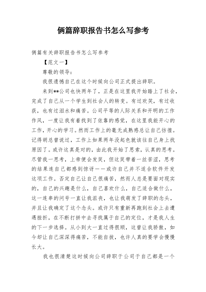 俩篇辞职报告书怎么写参考