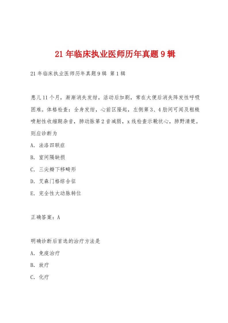 21年临床执业医师历年真题9辑