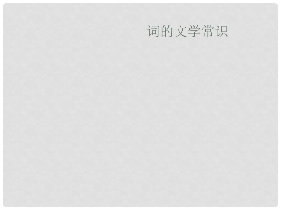 四川省隆昌县迎祥中心校九年级语文《望江南》课件