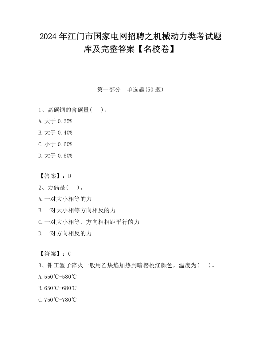 2024年江门市国家电网招聘之机械动力类考试题库及完整答案【名校卷】