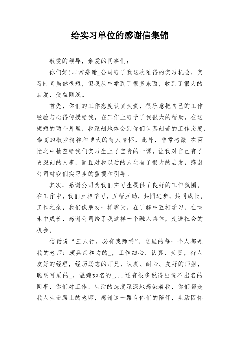 给实习单位的感谢信集锦