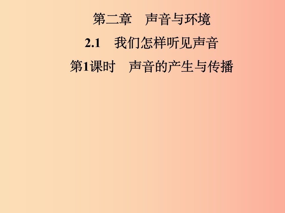 2019年八年级物理上册2.1我们怎样听见声音第1课时声音的产生与传播课件新版粤教沪版