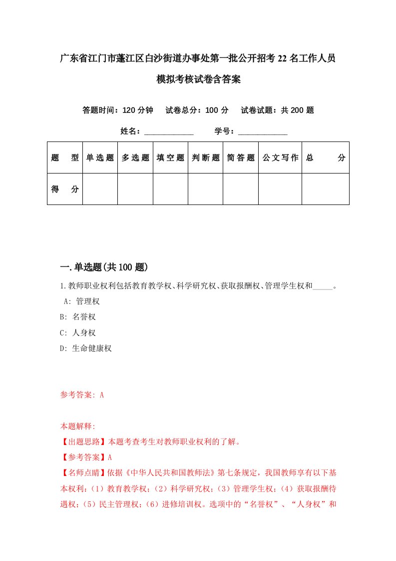 广东省江门市蓬江区白沙街道办事处第一批公开招考22名工作人员模拟考核试卷含答案8