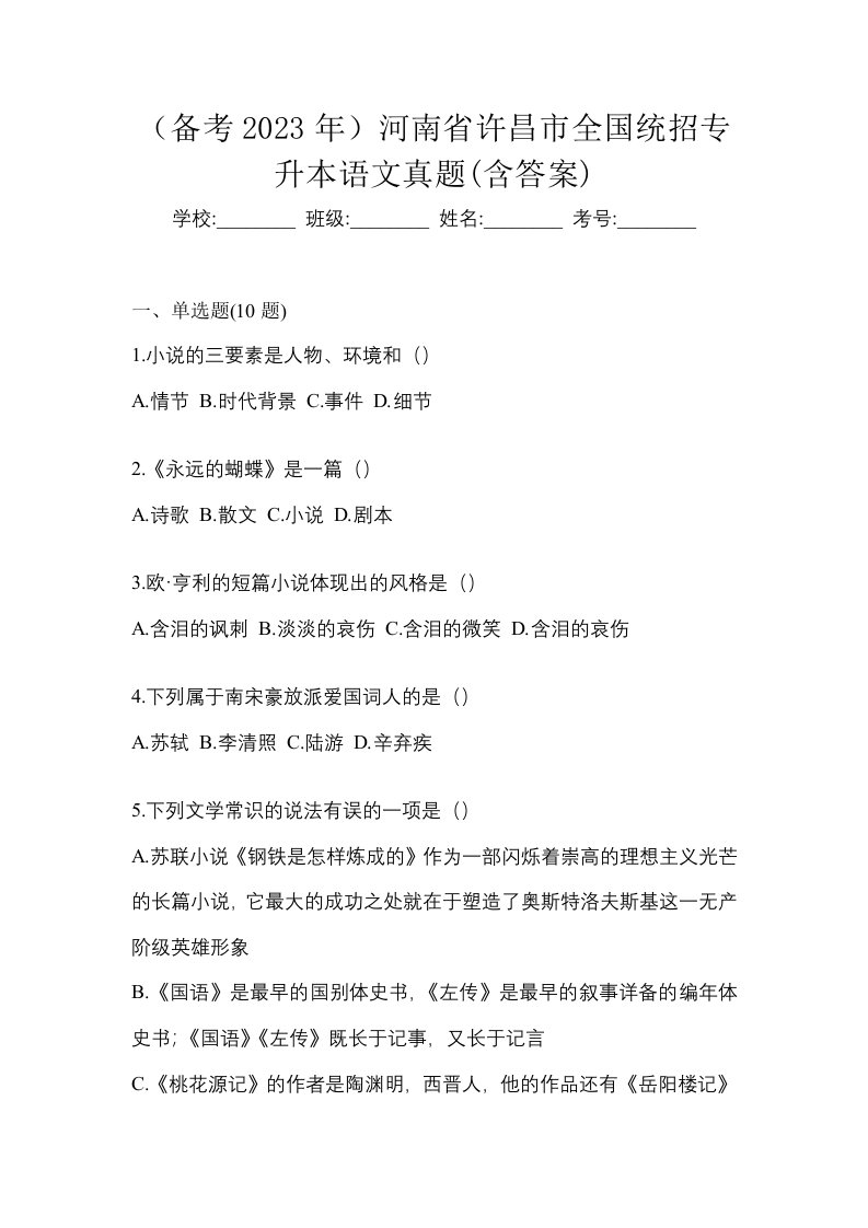 备考2023年河南省许昌市全国统招专升本语文真题含答案