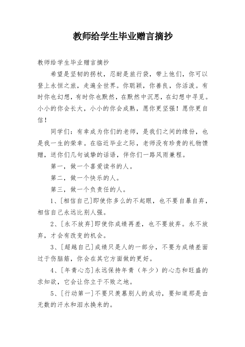 教师给学生毕业赠言摘抄