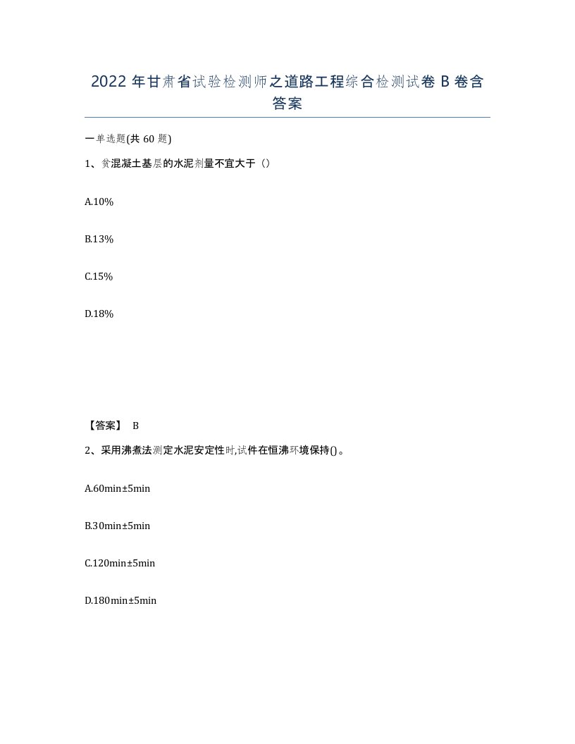 2022年甘肃省试验检测师之道路工程综合检测试卷B卷含答案