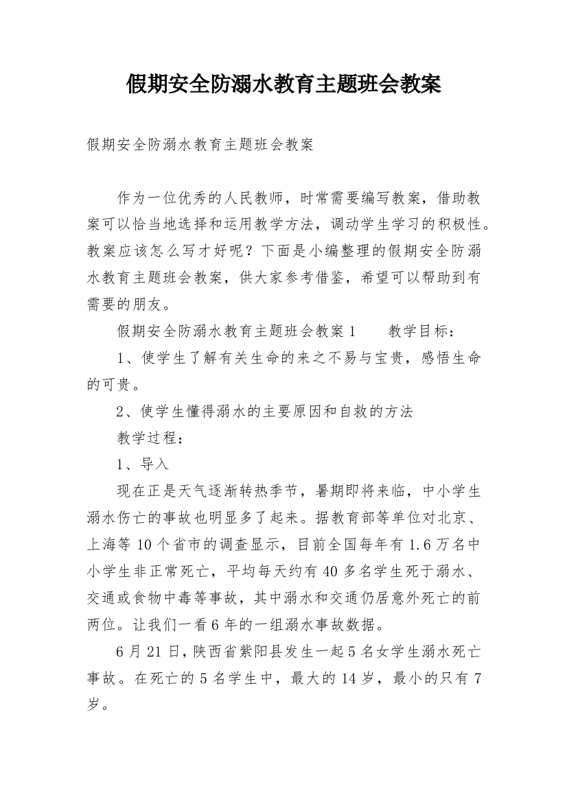 假期安全防溺水教育主题班会教案