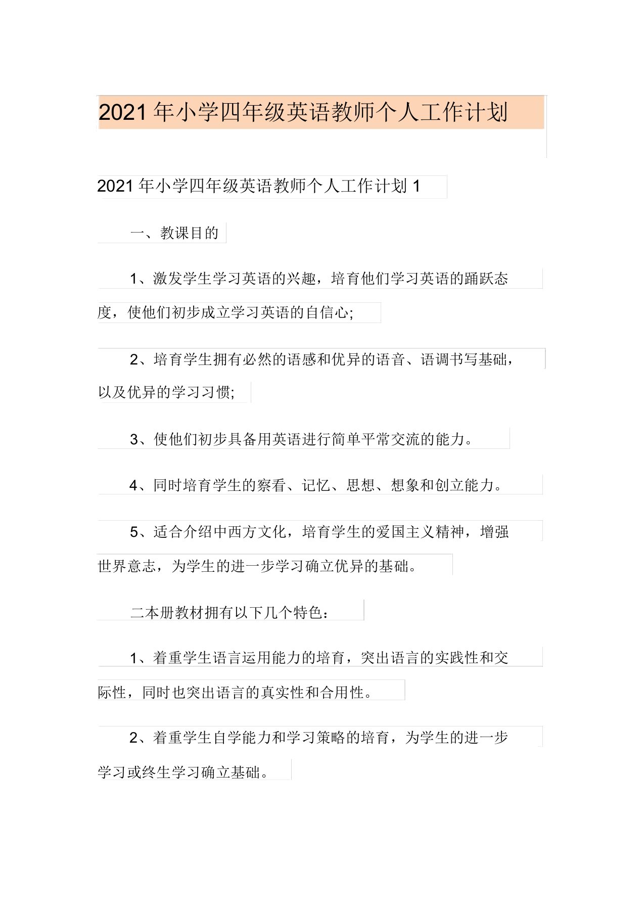 2021年小学四年级英语教师个人工作计划