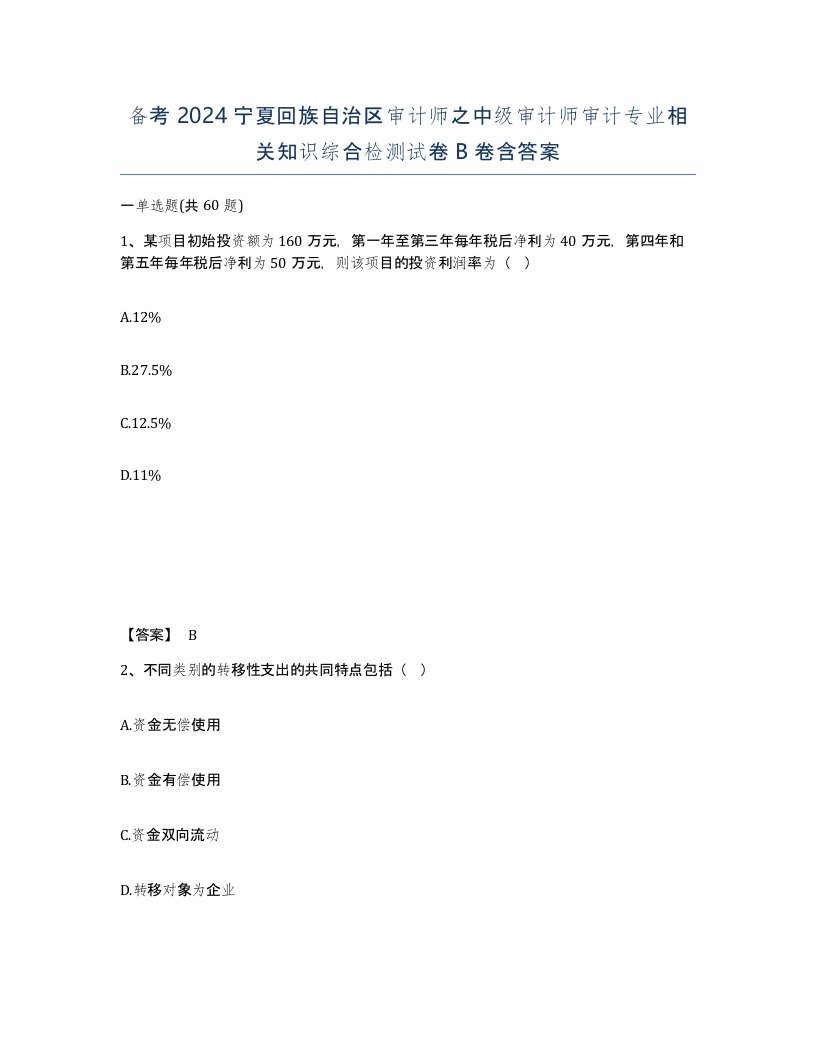 备考2024宁夏回族自治区审计师之中级审计师审计专业相关知识综合检测试卷B卷含答案