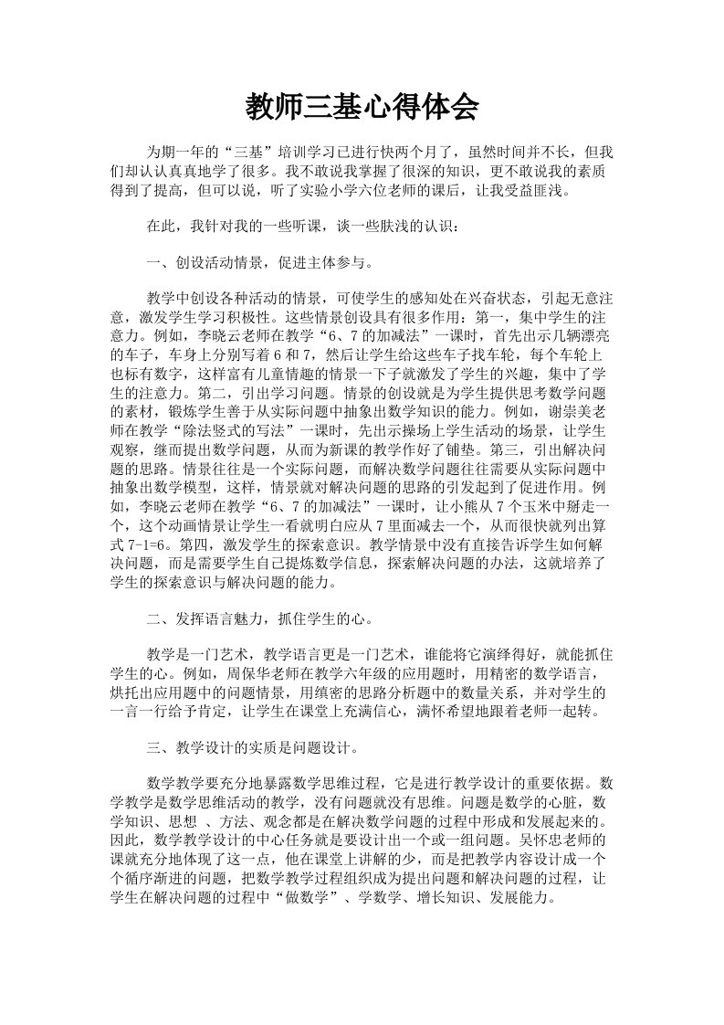 教师三基心得体会