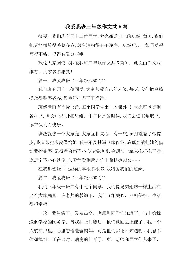 我爱我班三年级作文共5篇