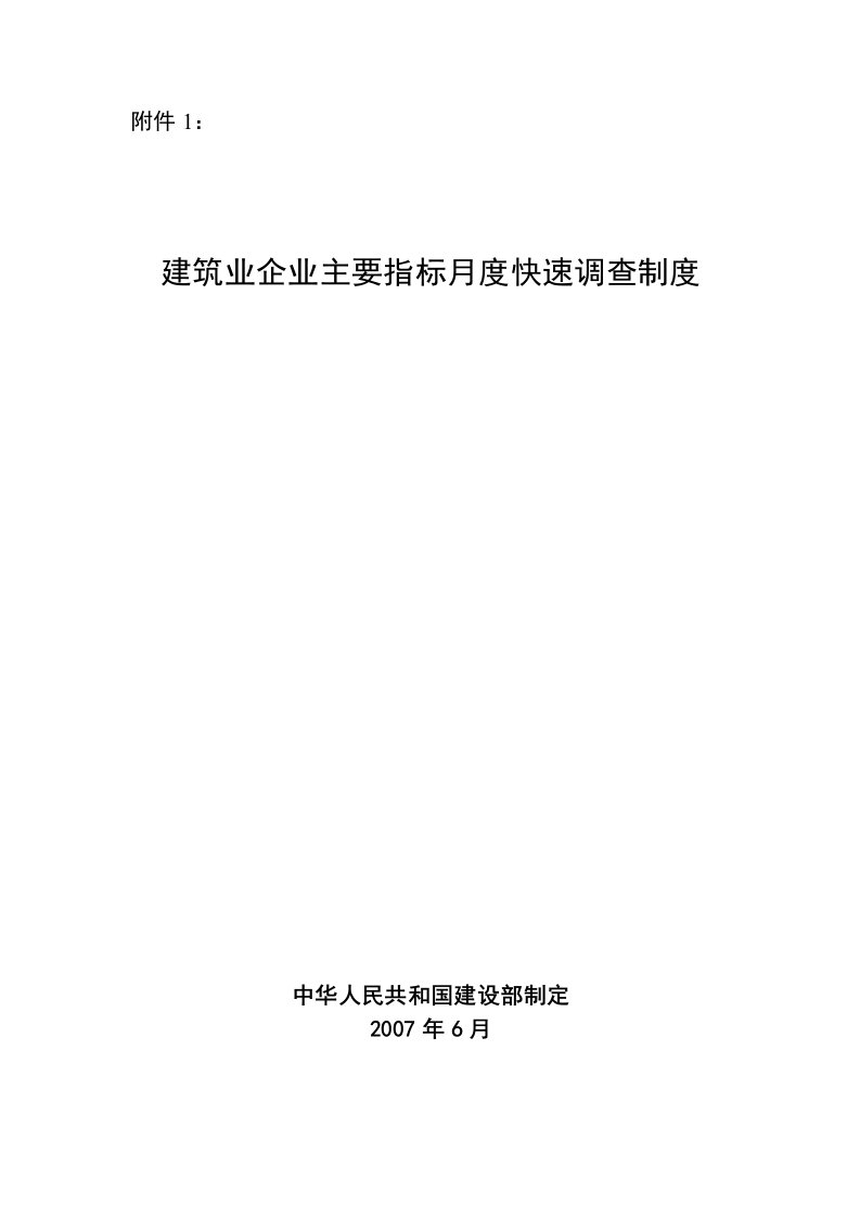 建筑业企业主要指标月度快速调查制度