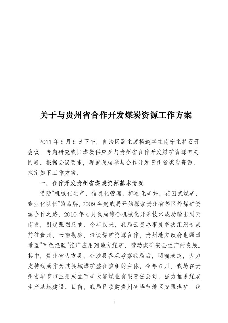 关于与贵州省合作开发煤炭资源工作方案