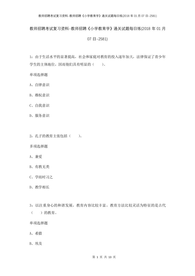 教师招聘考试复习资料-教师招聘小学教育学通关试题每日练2018年01月07日-2581