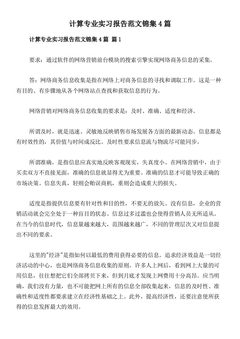 计算专业实习报告范文锦集4篇