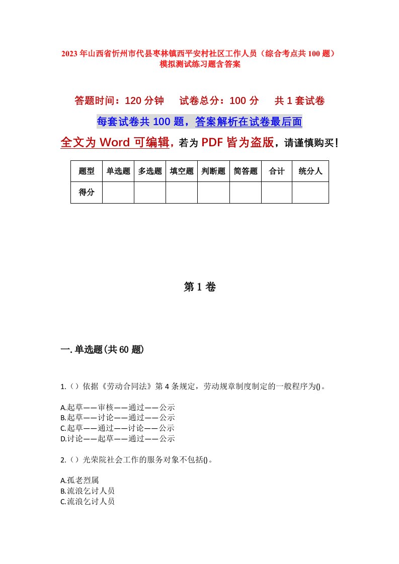 2023年山西省忻州市代县枣林镇西平安村社区工作人员综合考点共100题模拟测试练习题含答案