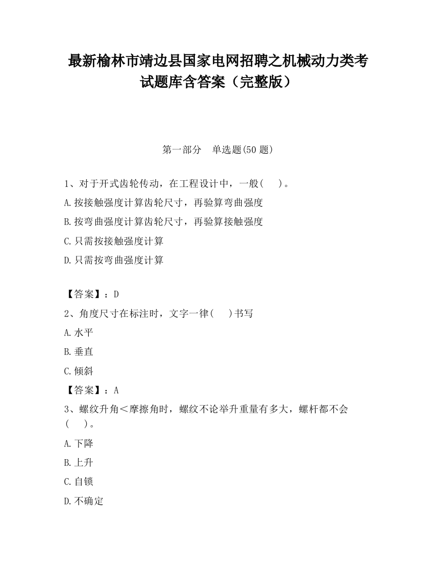 最新榆林市靖边县国家电网招聘之机械动力类考试题库含答案（完整版）