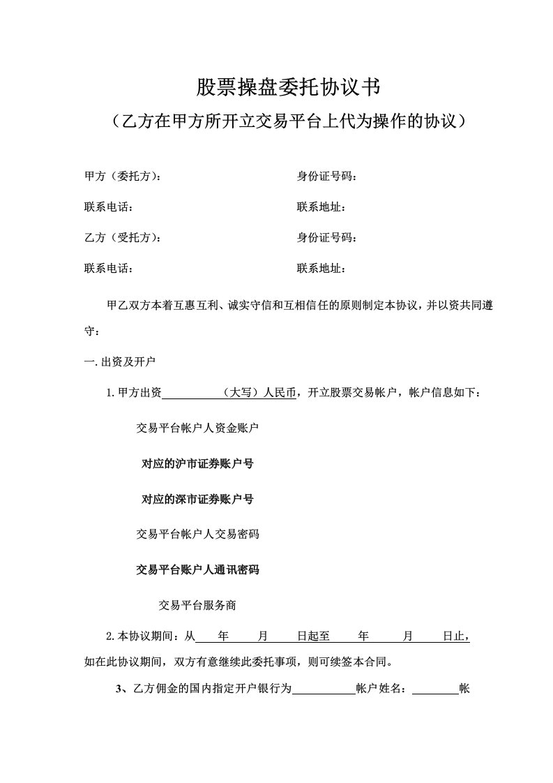 合同制定-委托股票买卖操盘协议书