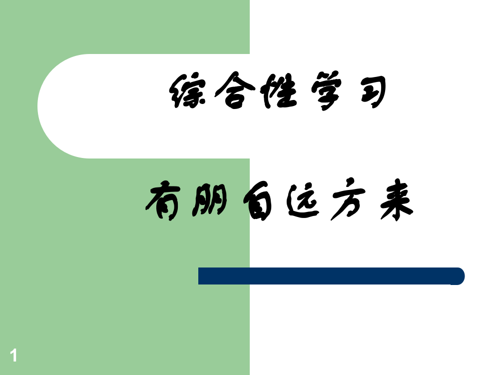 综合性学习有朋自远方来1ppt课件