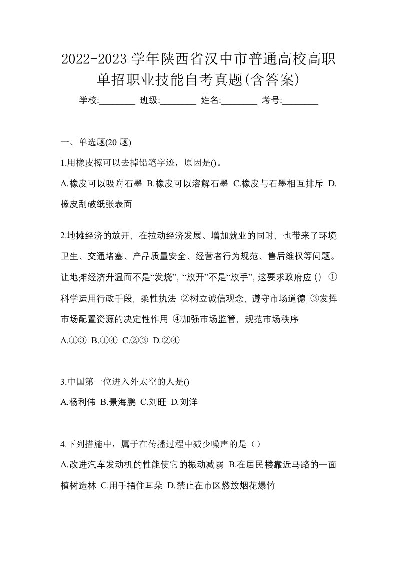 2022-2023学年陕西省汉中市普通高校高职单招职业技能自考真题含答案