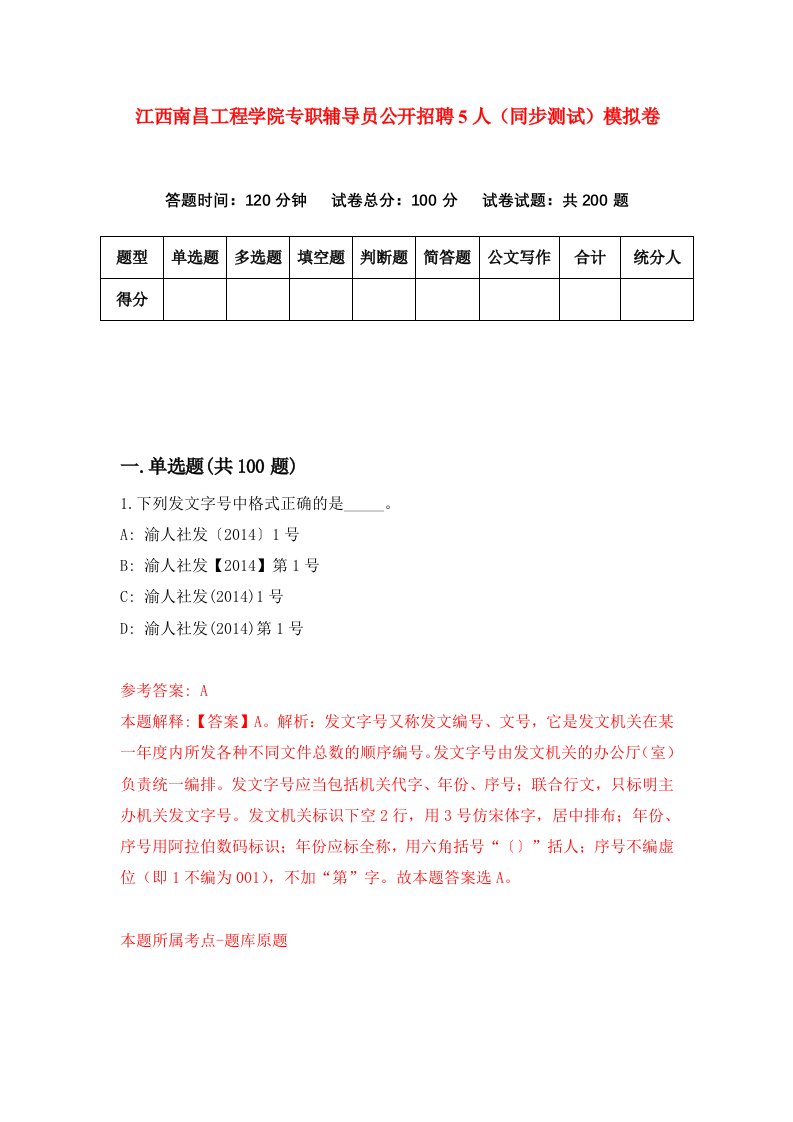 江西南昌工程学院专职辅导员公开招聘5人同步测试模拟卷第85次