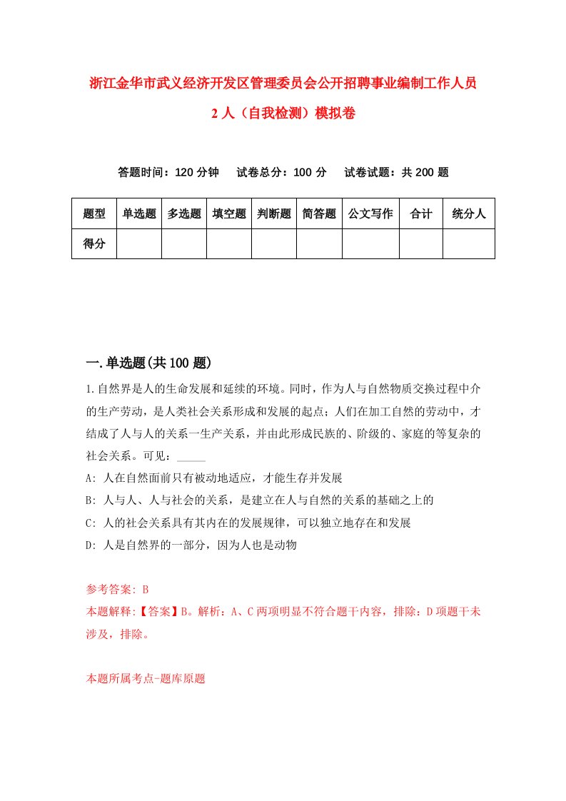 浙江金华市武义经济开发区管理委员会公开招聘事业编制工作人员2人自我检测模拟卷第4次