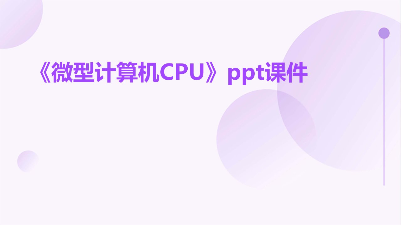 《微型计算机CPU》课件