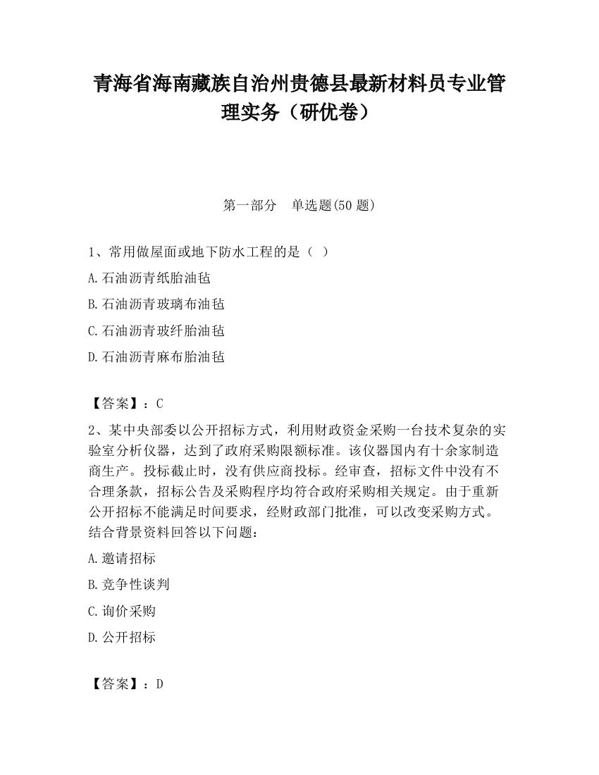 青海省海南藏族自治州贵德县最新材料员专业管理实务（研优卷）