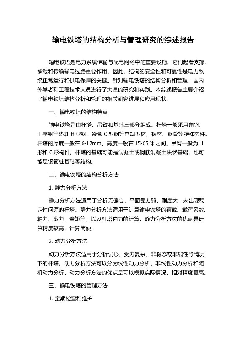 输电铁塔的结构分析与管理研究的综述报告