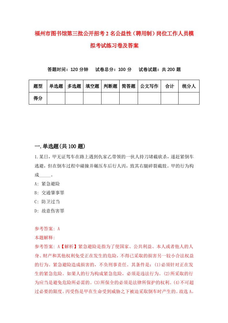 福州市图书馆第三批公开招考2名公益性聘用制岗位工作人员模拟考试练习卷及答案8