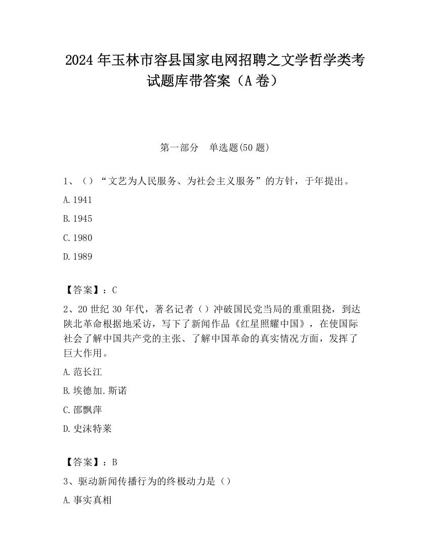 2024年玉林市容县国家电网招聘之文学哲学类考试题库带答案（A卷）