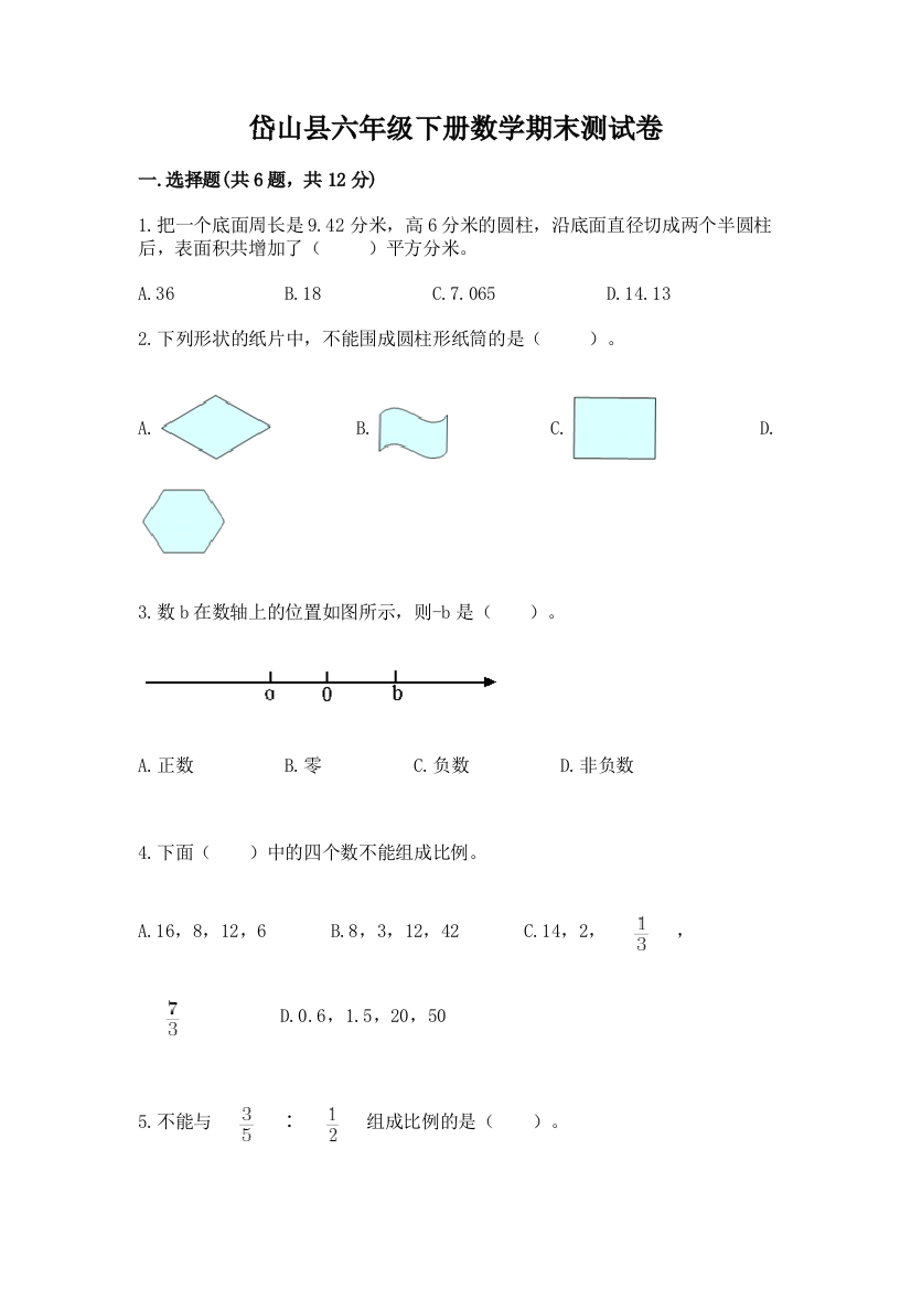 岱山县六年级下册数学期末测试卷精品附答案