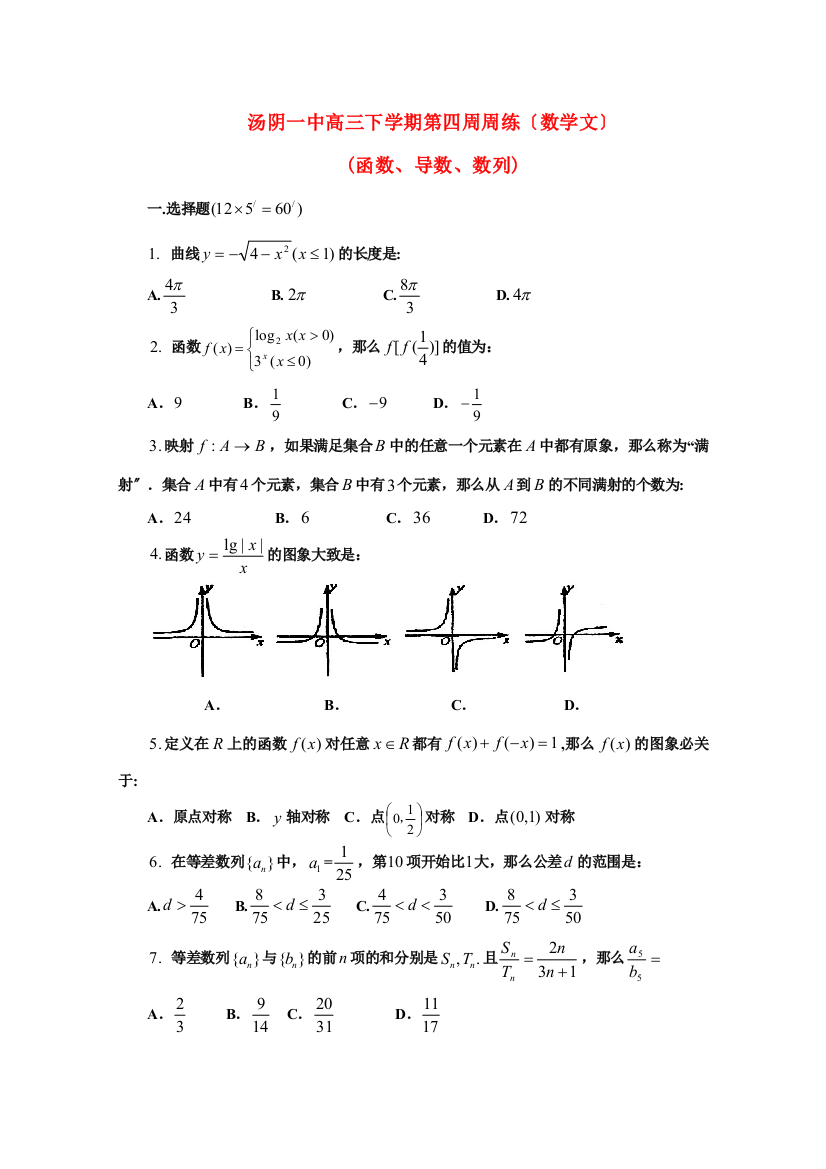 （整理版）汤阴一中高三下学期第四周周练（数学文）