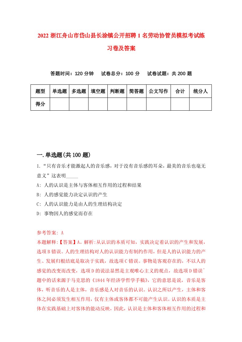 2022浙江舟山市岱山县长涂镇公开招聘1名劳动协管员模拟考试练习卷及答案第6卷