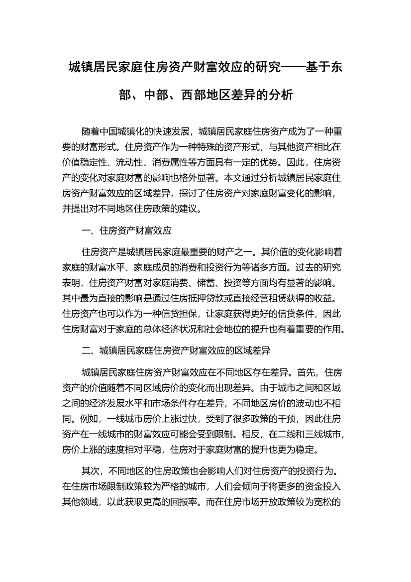 城镇居民家庭住房资产财富效应的研究——基于东部、中部、西部地区差异的分析