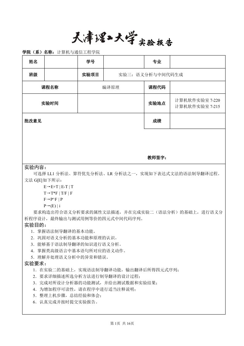 天津理工大学编译原理实验3：语义分析与中间代码生成解读