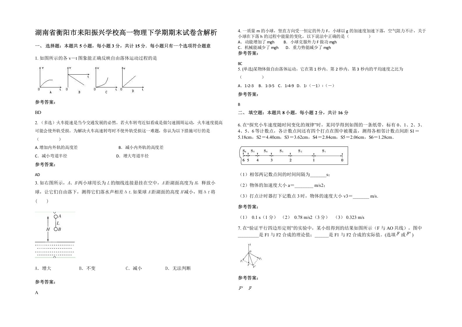 湖南省衡阳市耒阳振兴学校高一物理下学期期末试卷含解析